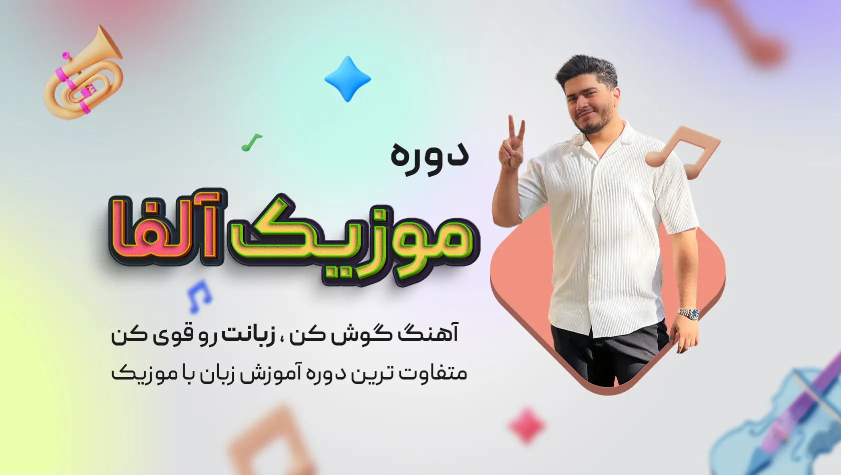دوره موزیک آلفا دوره موزیک آلفا
