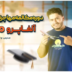 دوره مکالمه مهاجرتی زبان انگلیسی آلفا پرو