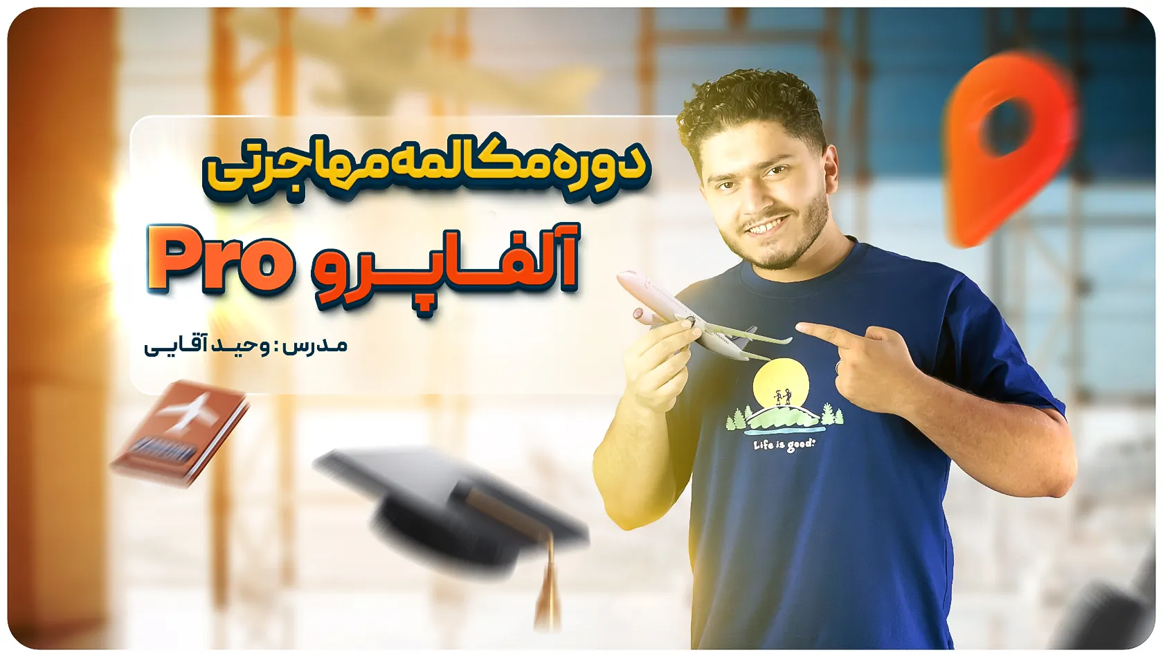 دوره مکالمه مهاجرتی زبان انگلیسی آلفا پرو دوره مکالمه مهاجرتی زبان انگلیسی آلفا پرو